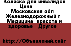 Коляска для инвалидов › Цена ­ 10 000 - Московская обл., Железнодорожный г. Медицина, красота и здоровье » Другое   